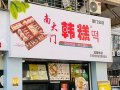 门面-南大门韩糕(后埭溪路店)