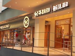 -分子跳动鲜活面包(五一大道店)