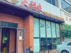 -大福来锅巴菜(古文化街店)