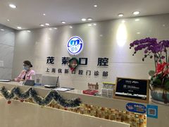-茂菊口腔连锁(浦东南路店)