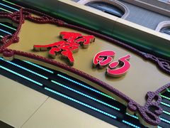 门面-丽的面家(多宝路店)