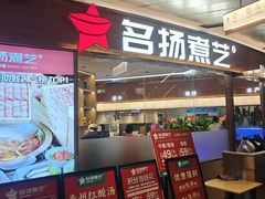 -名扬煮艺肥牛自助火锅(同和店)