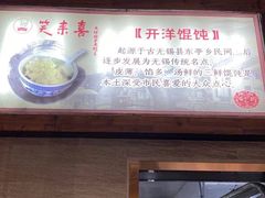 门面-笑来喜馄饨小笼工坊店(湖滨街店)