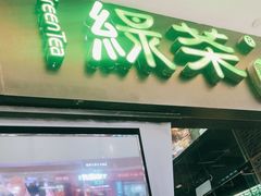 -绿茶餐厅(天津天河城店)