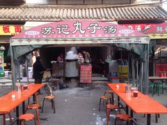 -苏记丸子汤(彭城路店)