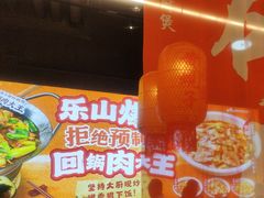 -乔阿马·江南味·驴肉香(龙湖华泾天街店)