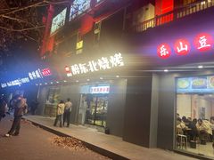 -濠七糟粕醋•海南酸汤火锅(中关村店)