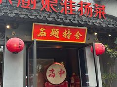 -小厨娘金榜题名(夫子庙秦淮河店)
