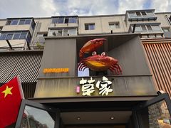 -草家酱蟹炭火烤肉店(珲春南路一店)