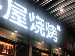 门面-木屋烧烤(坂田天安云谷店)