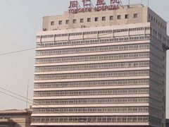 -首都医科大学附属北京同仁医院(西区)