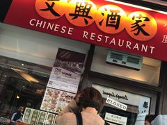 -文兴酒家(Chinatown - Gerrard Street)