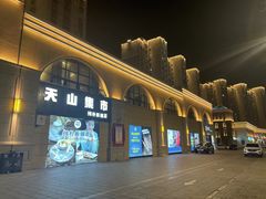 -天山集市餐厅(康城店)