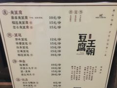 菜单-品腐记·豆腐王朝(老门东总店)