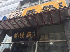门面-奶酪魏(牛街总店)