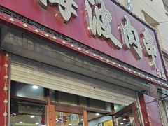-海波肉串(金顶山大街店)