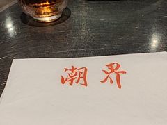 -潮界(虹桥新天地店)