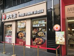 -李先生牛肉面大王(广渠门内店)