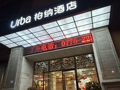 -柏纳酒店(百色市政府恒基广场店)