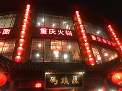 门面-码头汇重庆火锅·砂锅(太平桥大街店)