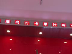 -南澳岛打卡果汁冰公司