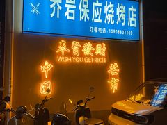 -乔岩保应烧烤店