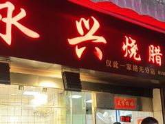 门面-永兴烧腊