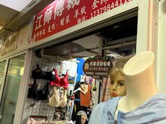 -江师傅裁缝店