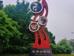 -成都动物园