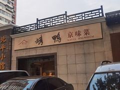 -北平小馆·烤鸭·家常菜(磨房北里店)