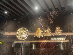 -康逸居·始于2002(海安店)