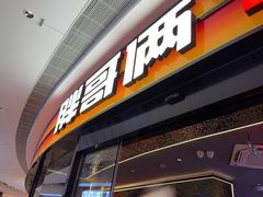 -胖哥俩肉蟹煲(萧山加州阳光店)