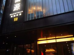 -百富源·海鲜辽菜(和平北大街店)