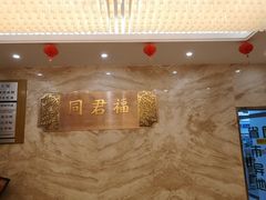 -同君福大酒楼(紫新路店)
