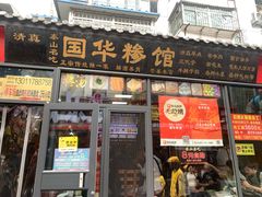 -国华糁馆
