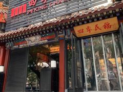 -四季民福烤鸭店(王府井东安门店)