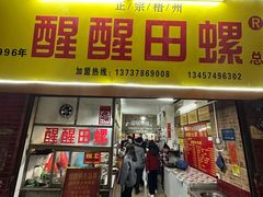 -醒醒田螺(金奖总店)