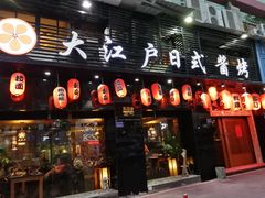 门面-大江户日本料理(吕厝店)