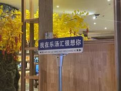 -乐汤汇温泉生活馆