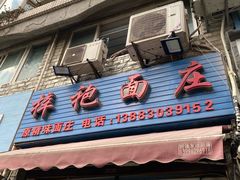 -梓袍面庄(渝北店)
