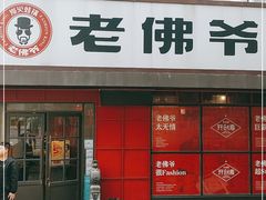 门面-老佛爷蛙锅•鲜蛙煲(麦凯乐店)