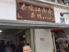 门面-泰顺江南春面馆