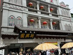 -新兴园饺子馆(河南街店)