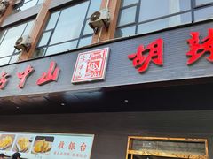 -方中山胡辣汤(西安高新区店)