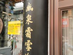 -张一元(总店)