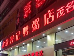 门面-水东兴记鸭粥店(茂名店)
