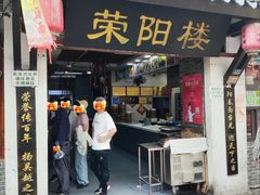 -荣阳楼(山塘街店)