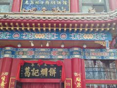 门面-葛记焖饼(伏牛路店)