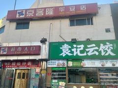 -京客隆超市(华安店)