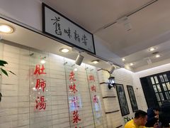 大堂-三两春肚肺汤(崂山路店)